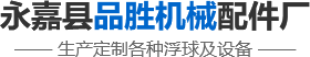 品胜配件_不锈钢过滤网_不锈钢浮球_疏水阀倒吊桶_倒钓筒_疏水阀配件-永嘉县品胜机械配件厂